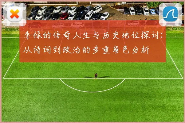 李禄的传奇人生与历史地位探讨：从诗词到政治的多重角色分析